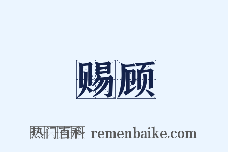 赐顾是什么意思的图片